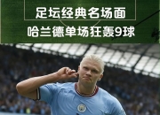 开云体育直播-乌拉圭爆冷罗马，哈兰德惊艳世界的简单介绍