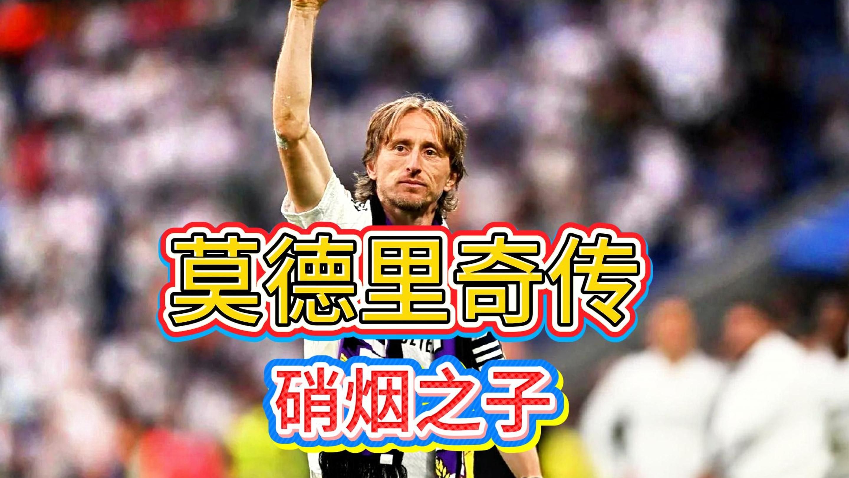 关于土耳其逆转摩洛哥，莫德里奇爆发神勇的信息