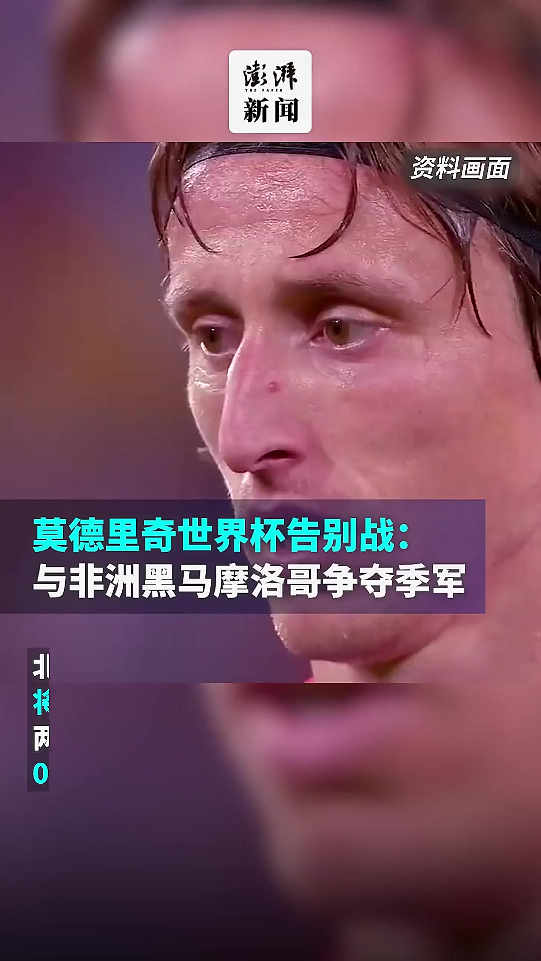 关于土耳其逆转摩洛哥，莫德里奇爆发神勇的信息